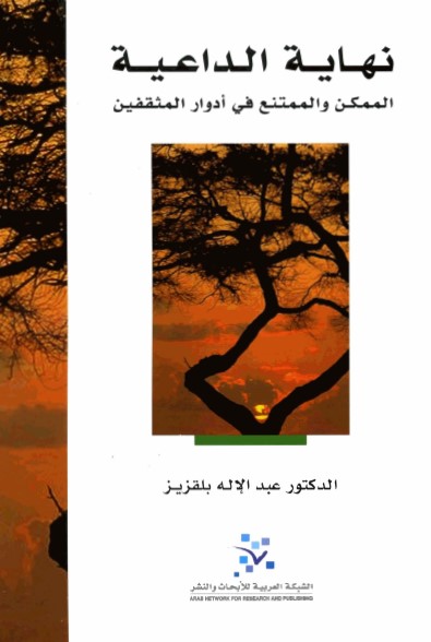 نهاية الداعية (الممكن والممتنع في أدوار المثقفين)